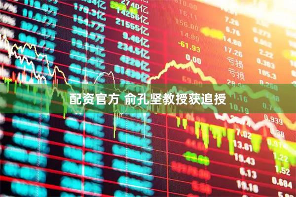 配资官方 俞孔坚教授获追授